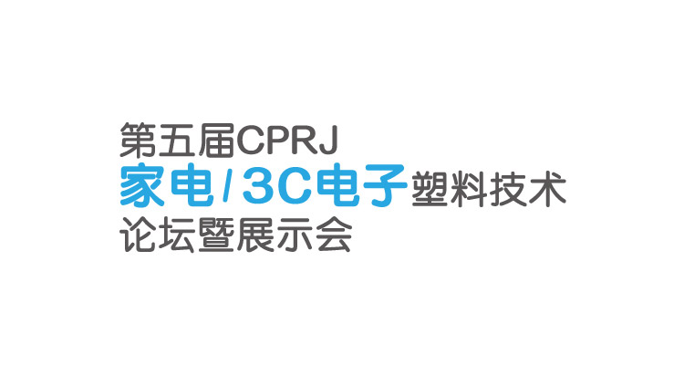 2019年CPRJ家電/3C電子塑料展